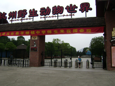 杭州野生动物园三辊闸