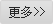 更多产品